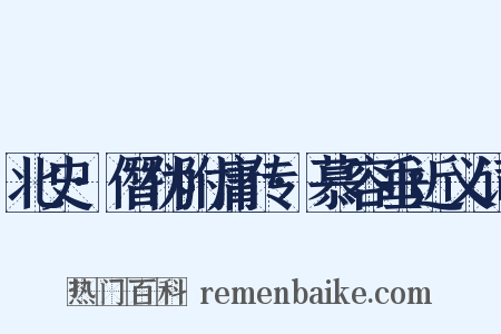 北史·僭伪附庸传·慕容垂近义词是什么意思的图片